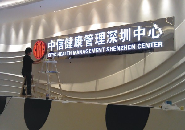 中信健康体检发光字安装