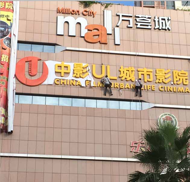 中影深圳万荟城墙面招牌