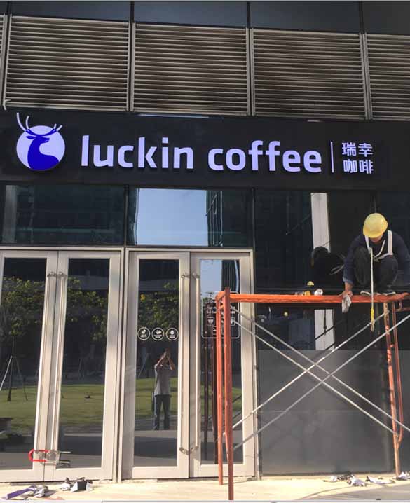 瑞幸咖啡平面灯箱字