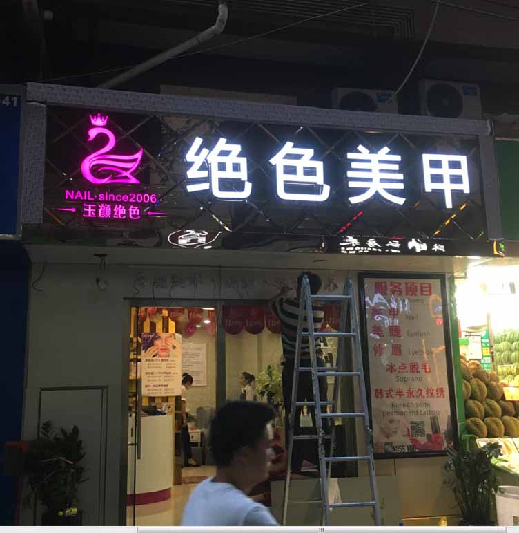 绝色美甲门头招牌