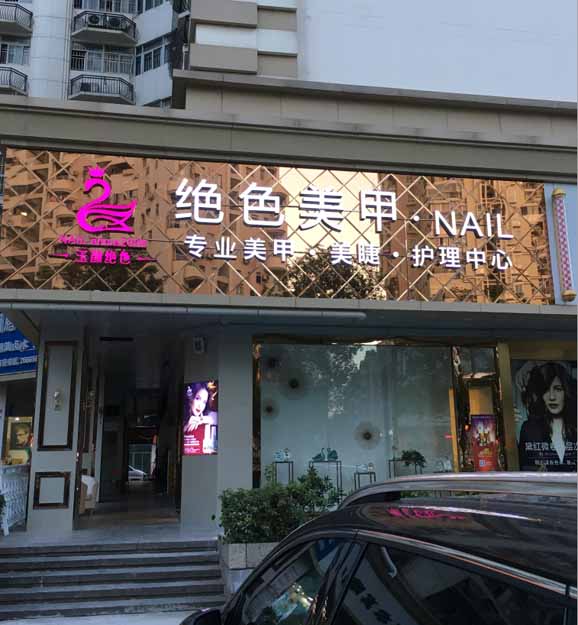 绝色美甲门头招牌