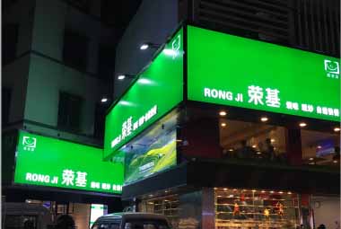 荣基3M招牌灯箱