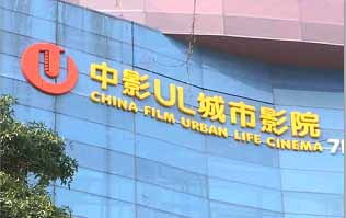 中影海雅户外招牌