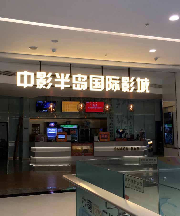 中影大堂招牌